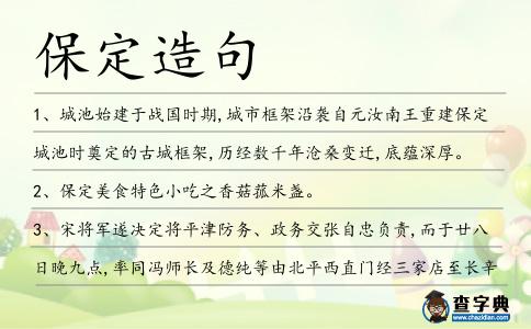 保定造句