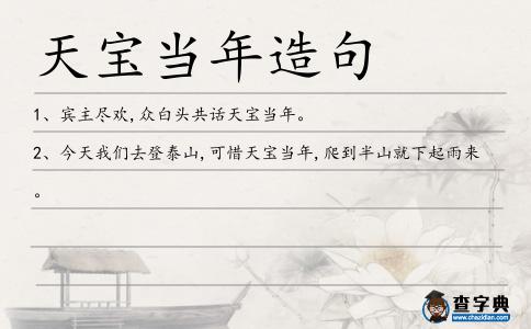 天寶當年造句