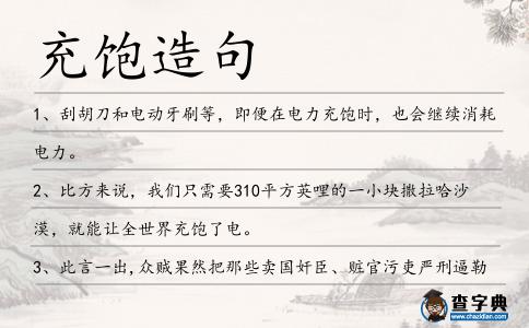 充飽造句