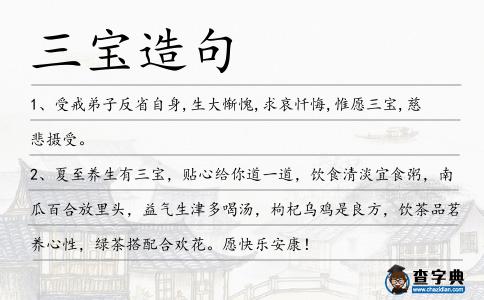 三寶造句