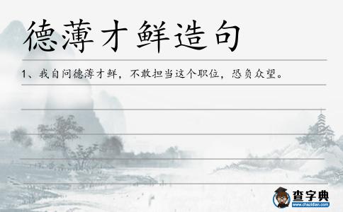 德薄才鮮造句