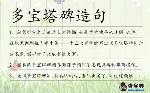 多寶塔碑造句