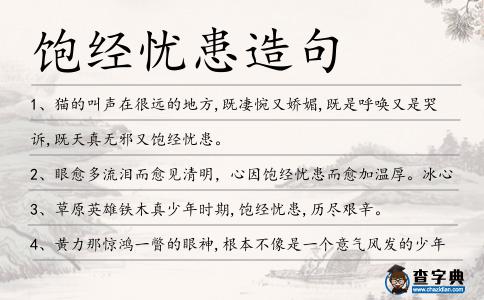 飽經憂患造句