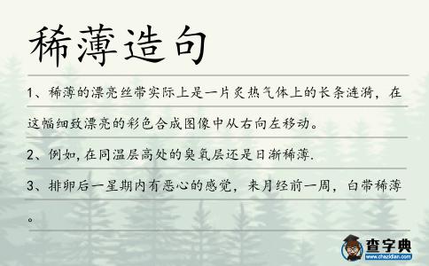 稀薄造句