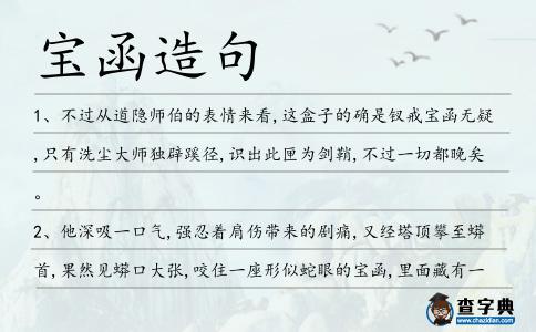 寶函造句