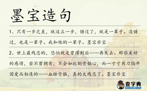 墨寶造句