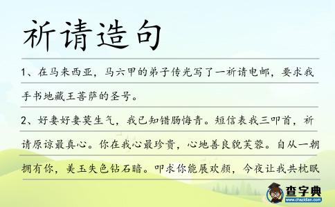 祈請造句