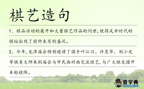 棋藝造句