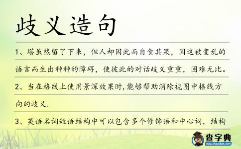歧義造句