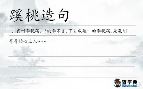 蹊桃造句