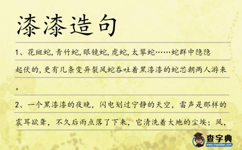 漆漆造句