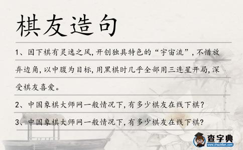 棋友造句