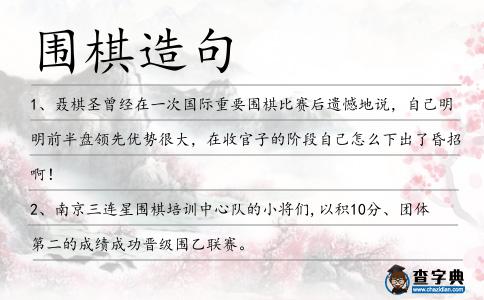 圍棋造句