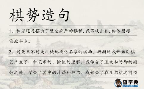 棋勢造句