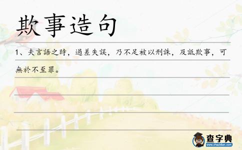 欺事造句