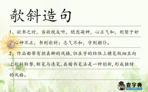 欹斜造句