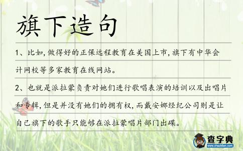 旗下造句