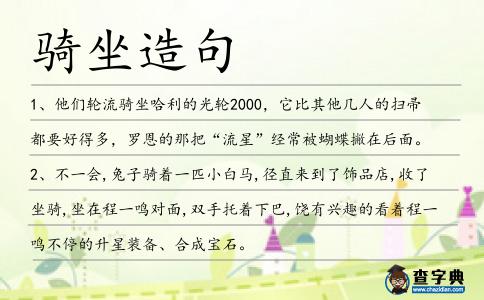 騎坐造句