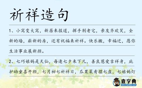祈祥造句