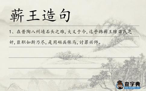 蘄王造句