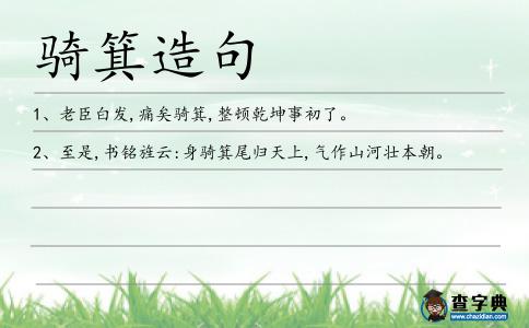 騎箕造句