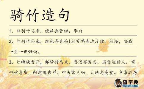 騎竹造句