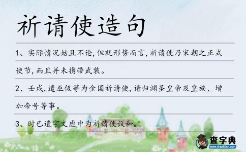 祈請使造句