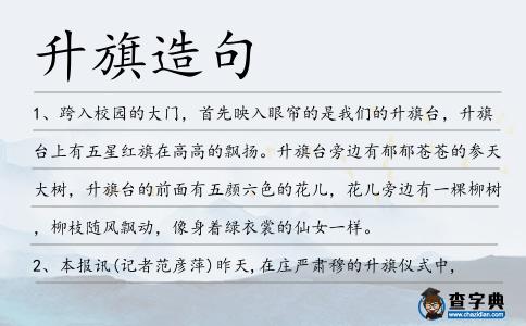 升旗造句