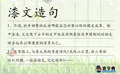 漆文造句