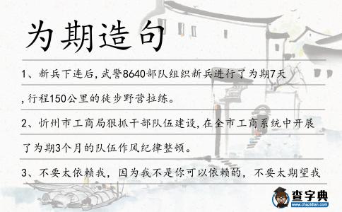 為期造句