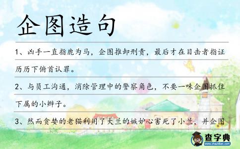 企圖造句