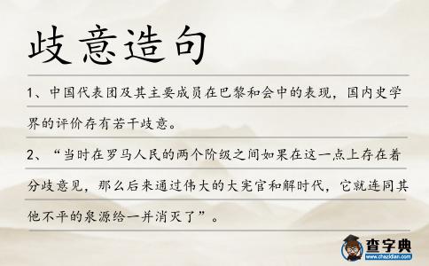 歧意造句