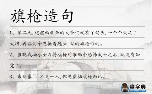 旗槍造句