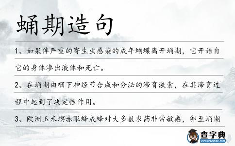 蛹期造句