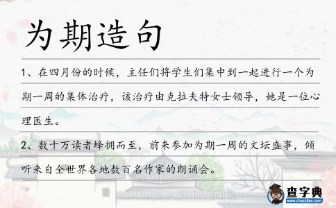為期造句
