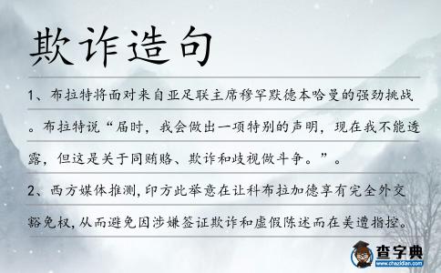 欺詐造句
