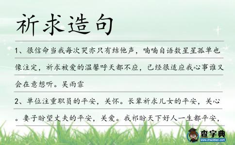 祈求造句