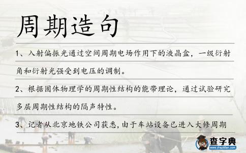 周期造句