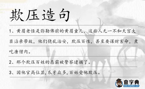 欺壓造句