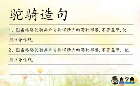 駝騎造句