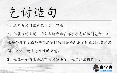 乞討造句