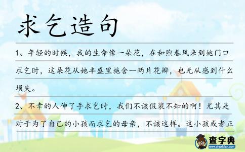 求乞造句