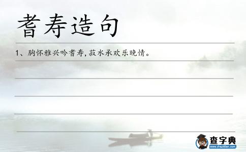 耆壽造句
