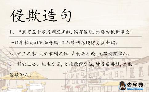 侵欺造句