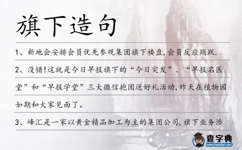 旗下造句
