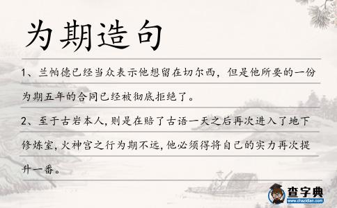 為期造句