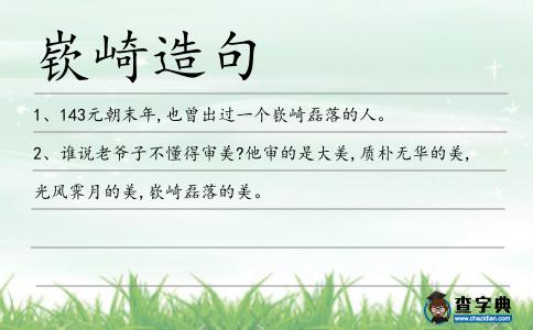 嵚崎造句