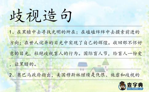 歧視造句