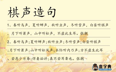 棋聲造句