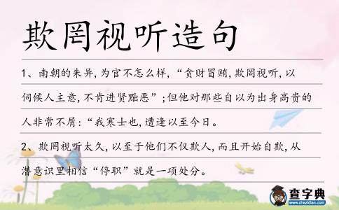欺罔視聽造句